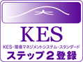 KES・環境マネジメントシステム STEP2登録